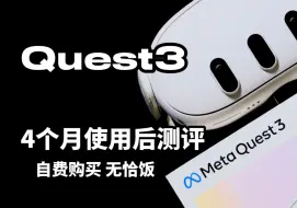 Download Video: quest3使用4个月后深度测评：2024年quest3值得购买吗？