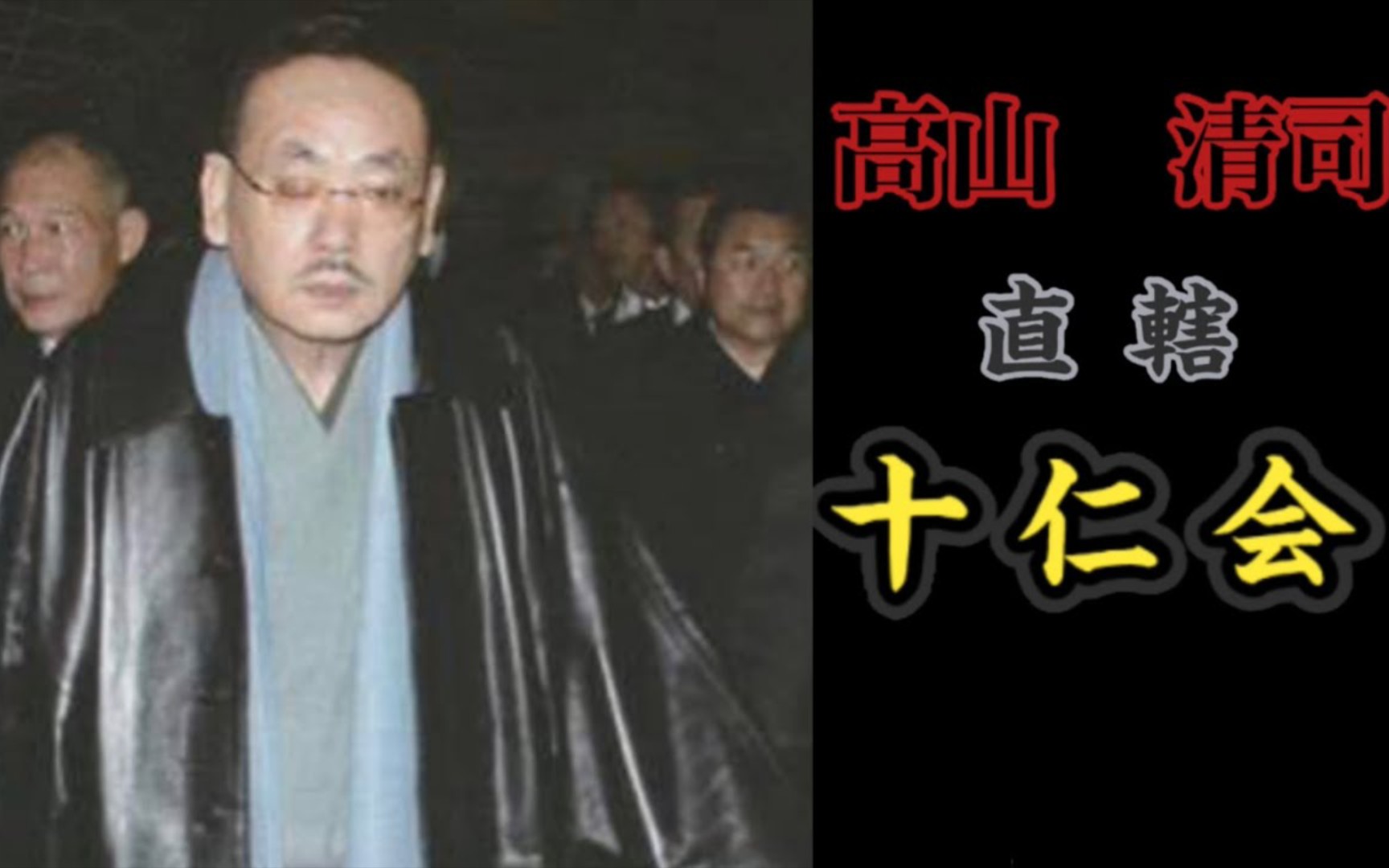 六代目山口组若头 高山清司直属组织 传说中的 十仁会哔哩哔哩bilibili