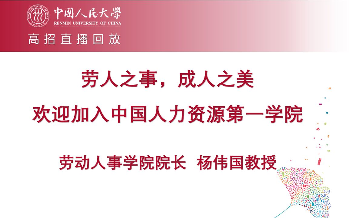 【高招直播回放】人大劳动人事学院院长杨伟国教授:劳人之事,成人之美,欢迎加入中国人力资源第一学院哔哩哔哩bilibili