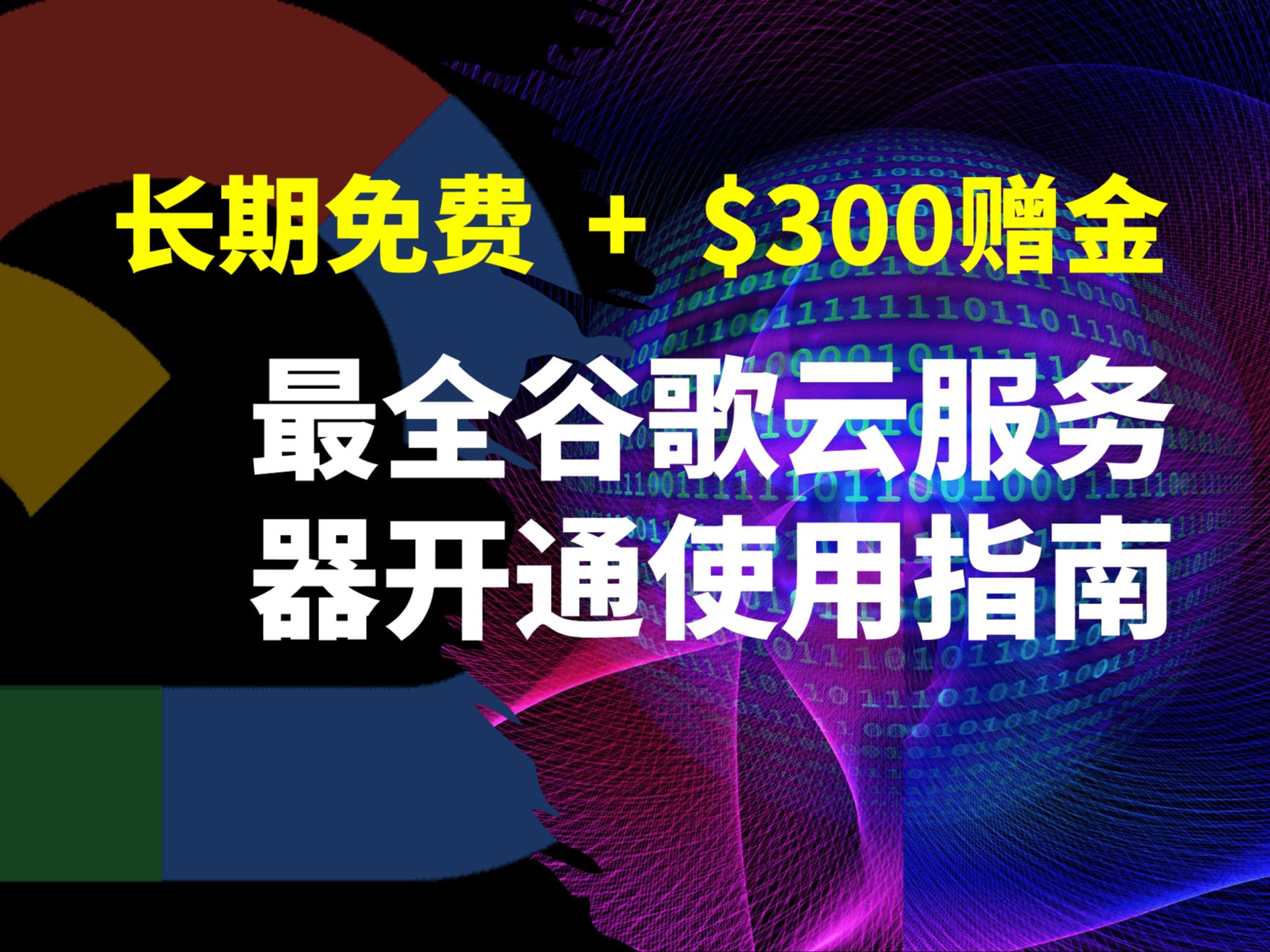 如何白嫖多台谷歌云vps?会如何计费?开通长期免费的谷歌云/GCP e2micro虚拟机及ssh、用户环境、防火墙等基础配置指南,额外可开多台e2mediu哔哩...