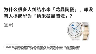 下载视频: 为什么很多人纠结小米「龙晶陶瓷」，却没有人提起华为「纳米微晶陶瓷」？