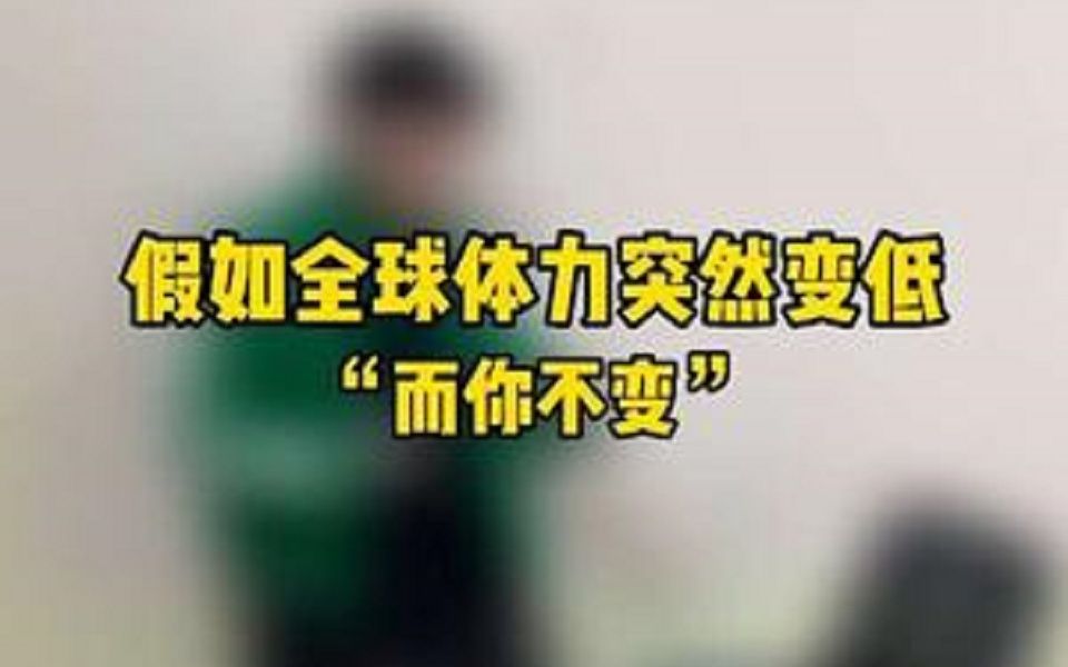 [图]假如全球体力突然变低，而你不变