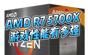 Download Video: AMD R7 5700X能不能打  战力如何 我没事测试了一下