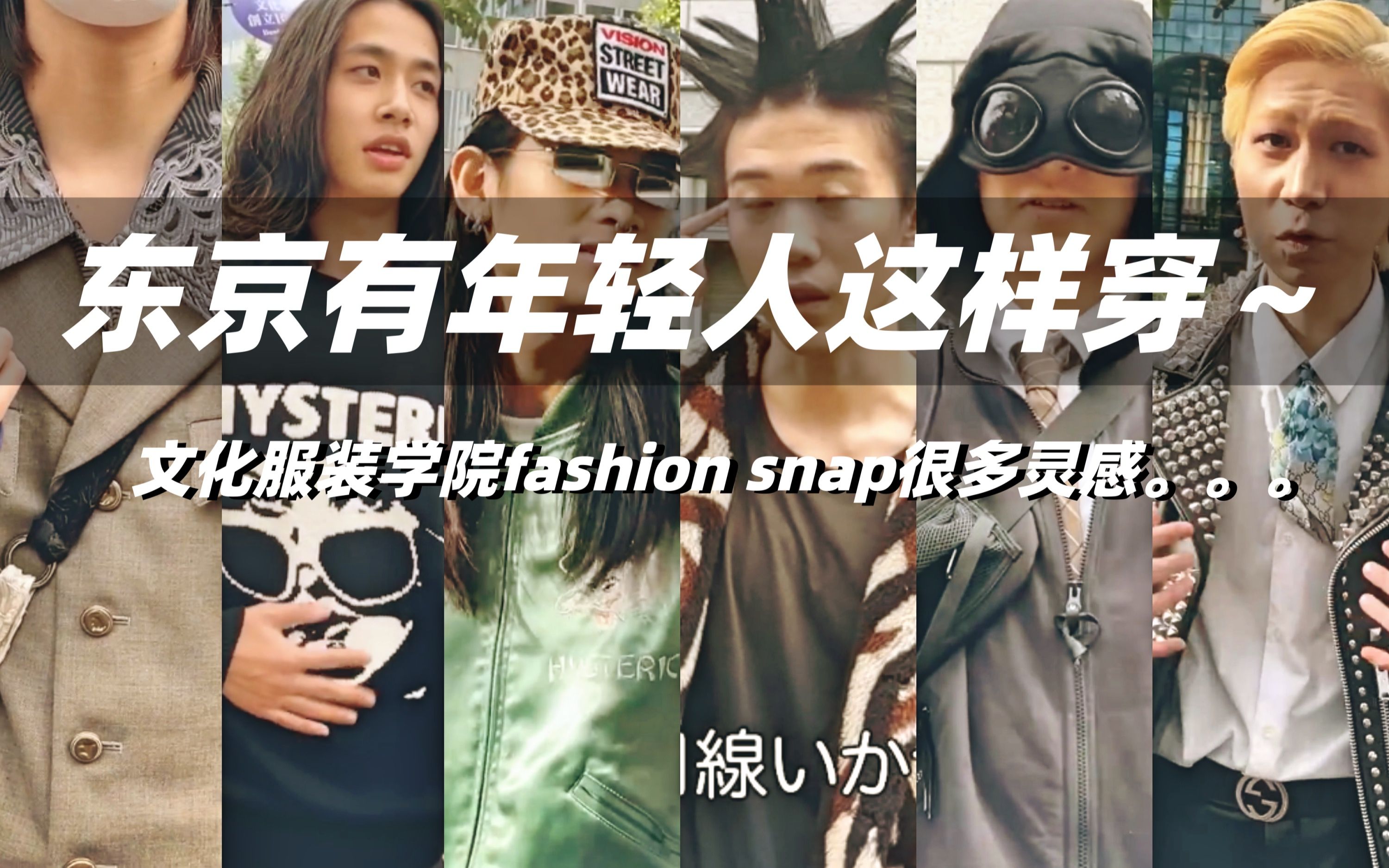 [图]东京文化服装学院的fashion snap来啦～还是年轻人有想法，很多有新意的穿搭，希望大家喜欢