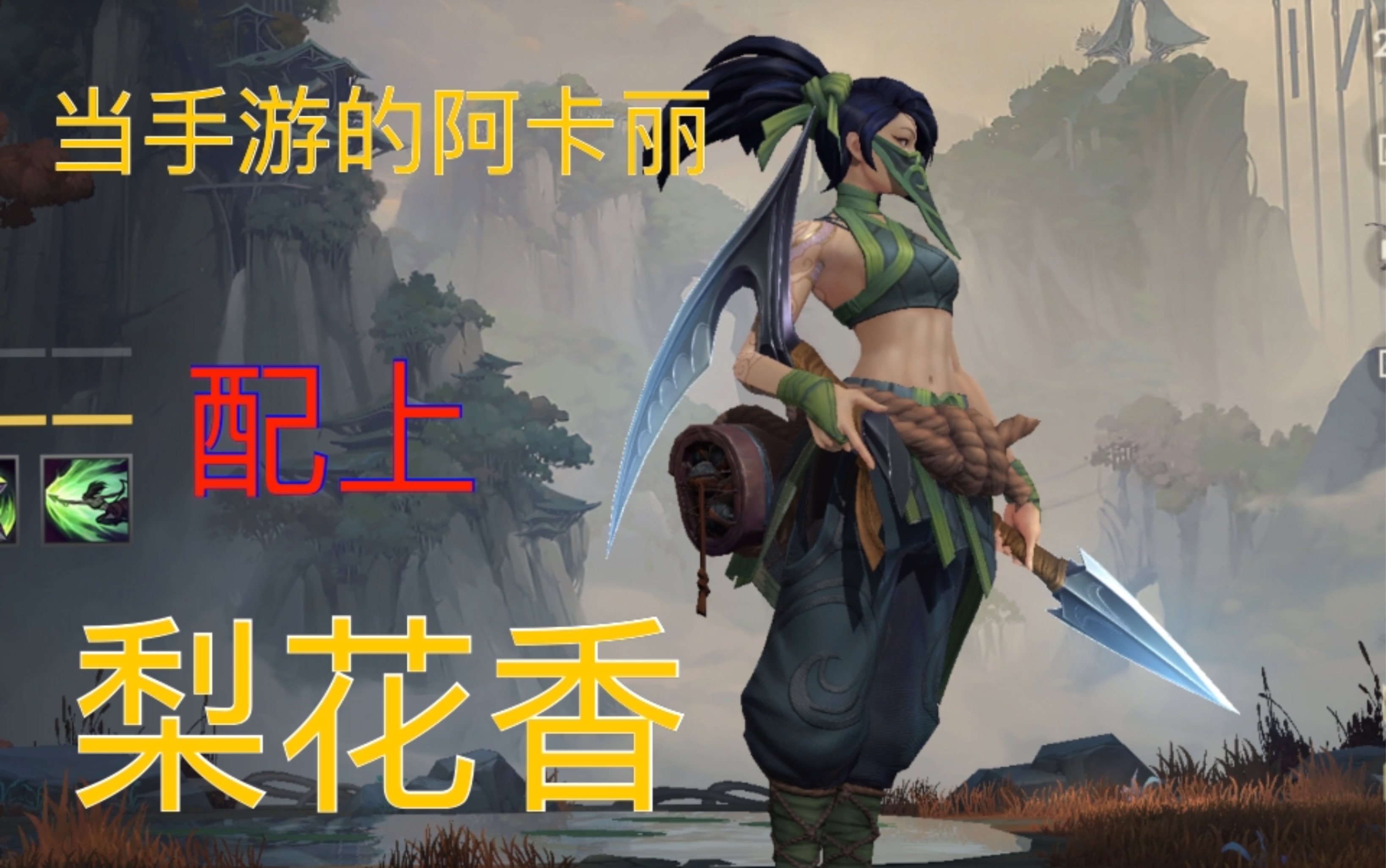 当英雄联盟手游阿卡丽配上梨花香后