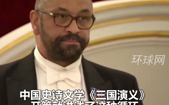 英国外交大臣引用《三国演义》谈中国:分久必合,合久必分哔哩哔哩bilibili