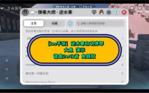 下载视频: 【IOS手游】逆水寒 大鱼 自动弹琴演示