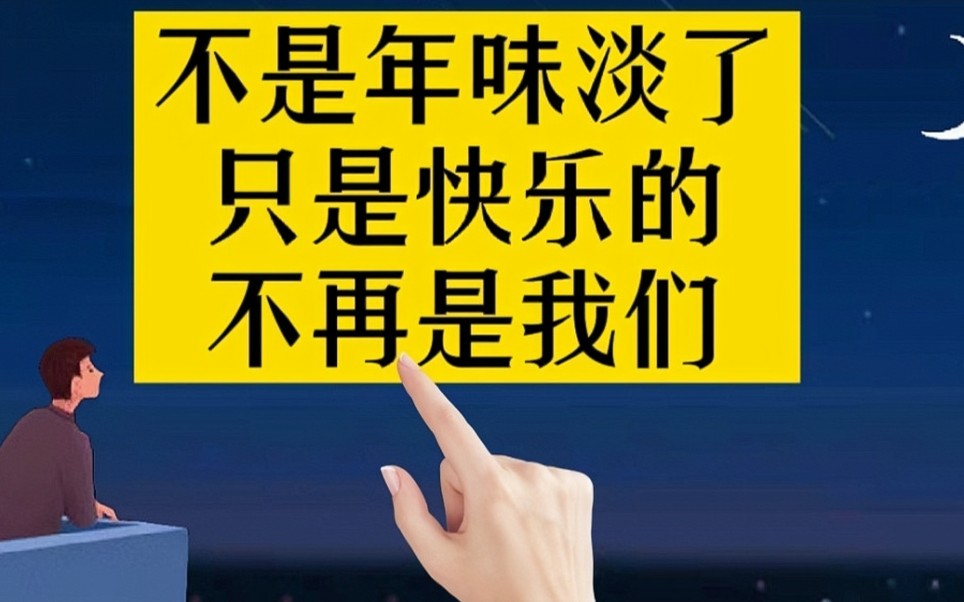 马上又要过年了,其实不是年味淡了,只是快乐的不再是我们