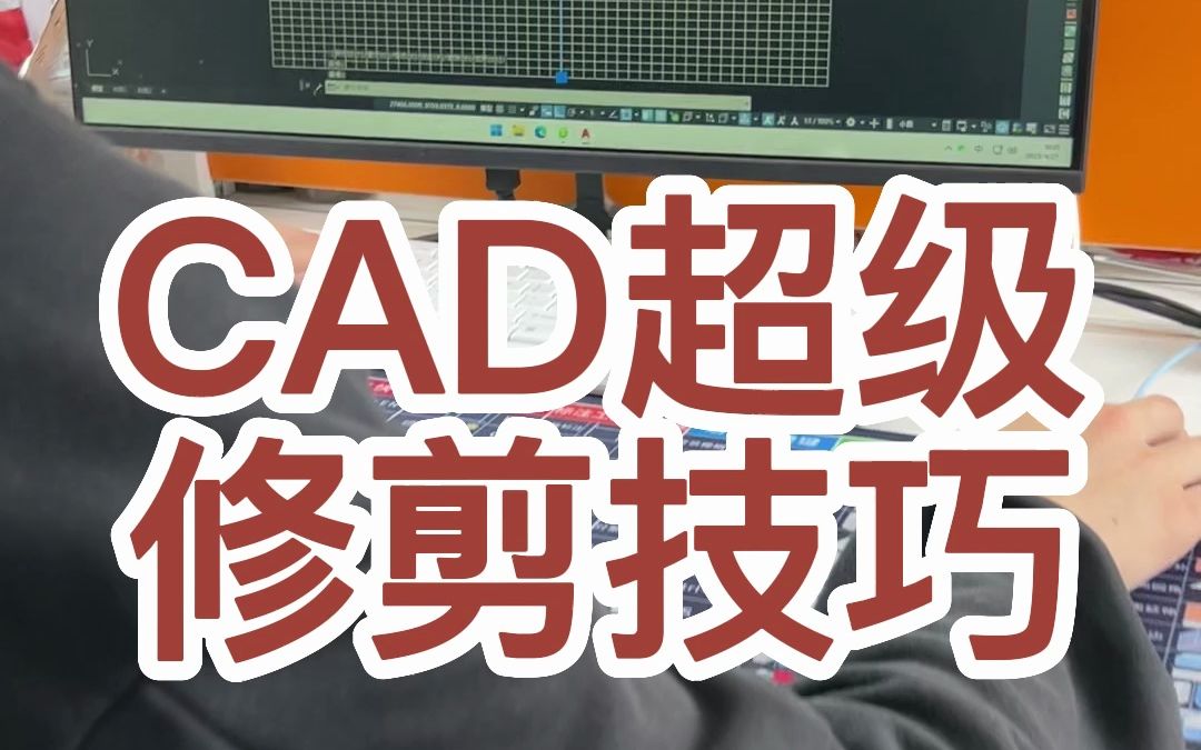 CAD超级修剪技巧哔哩哔哩bilibili