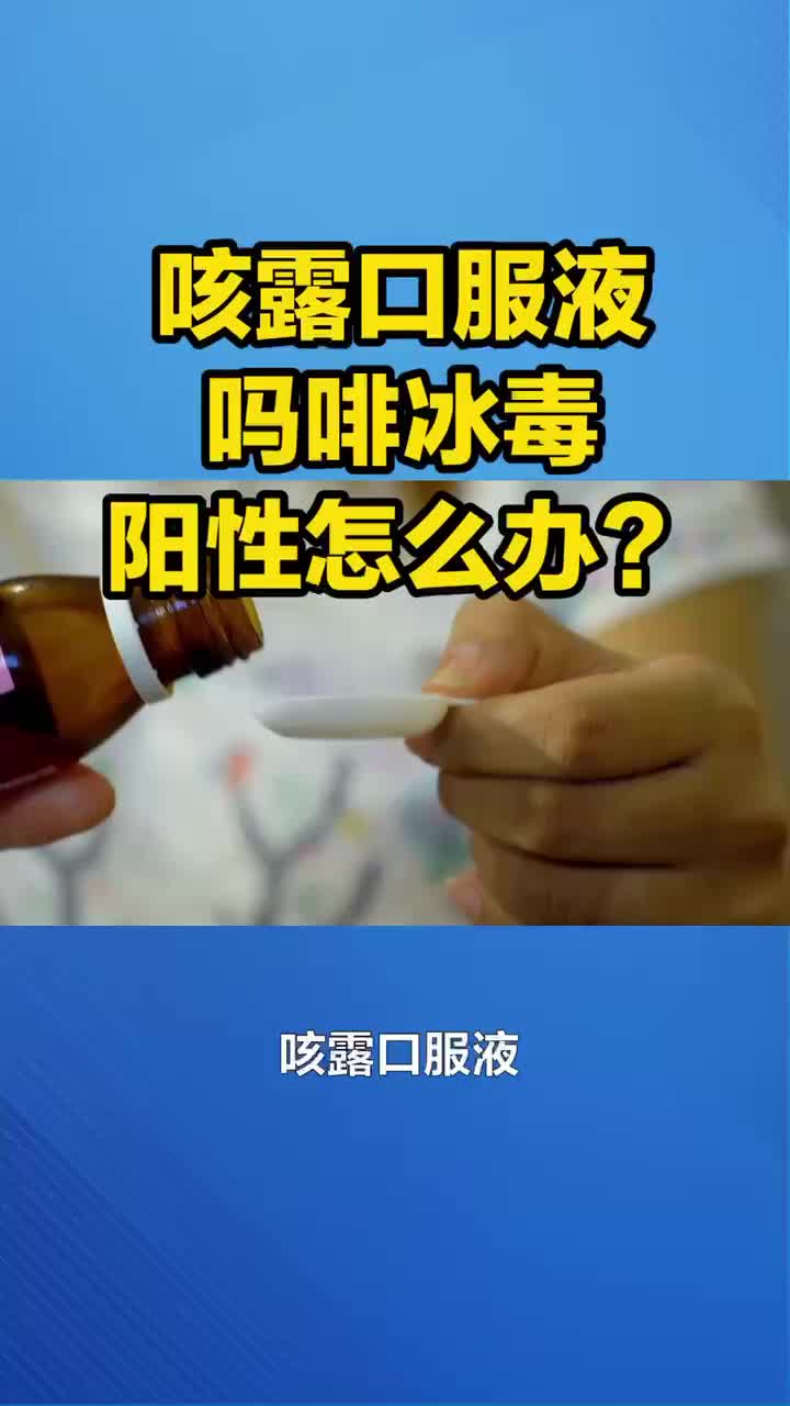 服用咳露口服液,陽性怎麼辦?