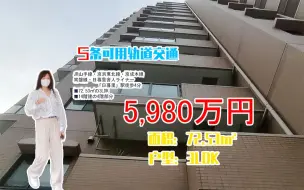 Скачать видео: 5980万円（折合RMB 351万）东京都内公寓楼 日暮里5线可用轨道交通