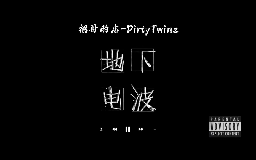 【地下电波】说唱歌单|招哥的店-dirtytwinz
