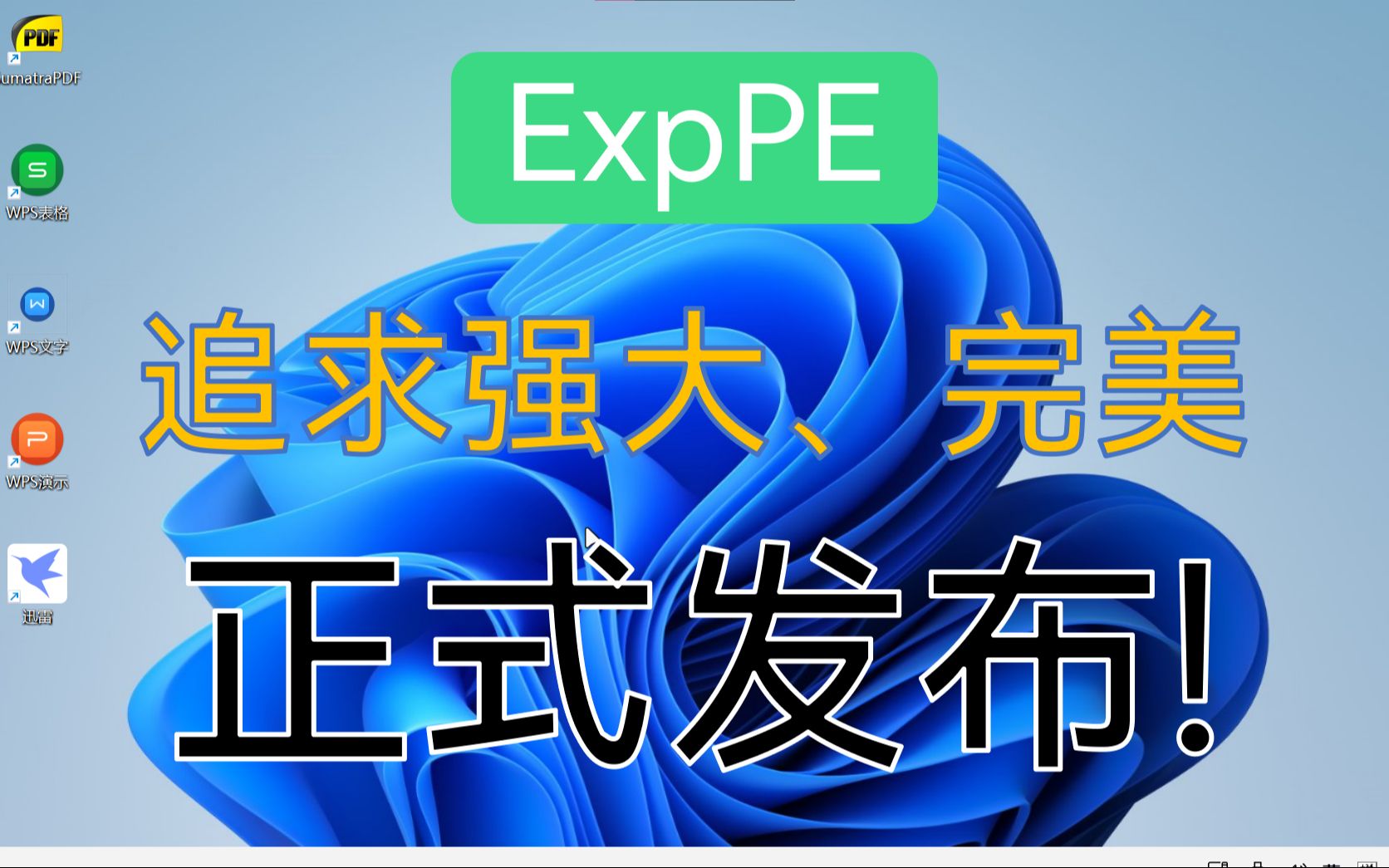 ExpPE正式发布!这是一个可以让你泡在里面的全能PE!哔哩哔哩bilibili