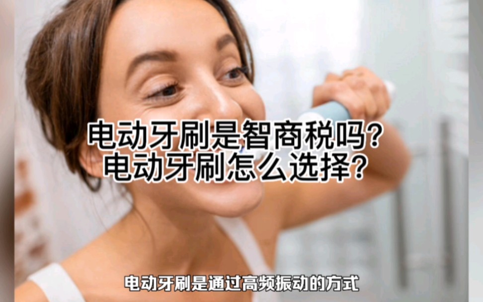 电动牙刷是智商税吗?电动牙刷怎么选择?哔哩哔哩bilibili