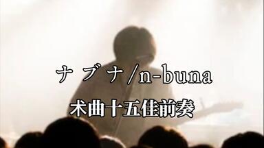 ナブナ　アンコール　n-buna ナブナ アンコール n-buna