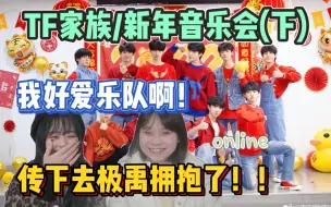 Download Video: 【TF家族/新年音乐会（下）】我的极禹终于有合作舞台了！！！我宝的吉他怎么这么牛！/新年音乐会下舞台reaction！