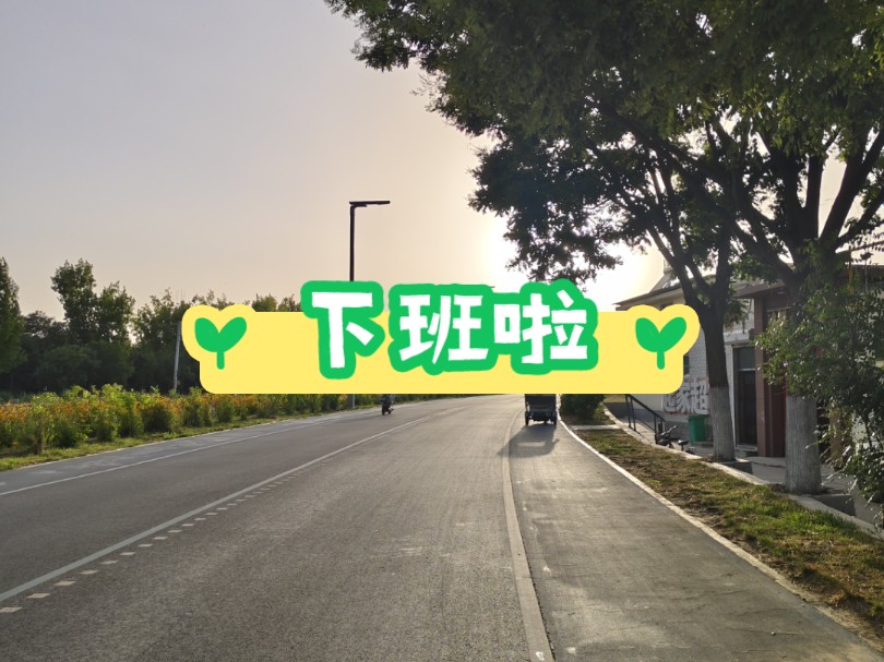 下班路上的风景