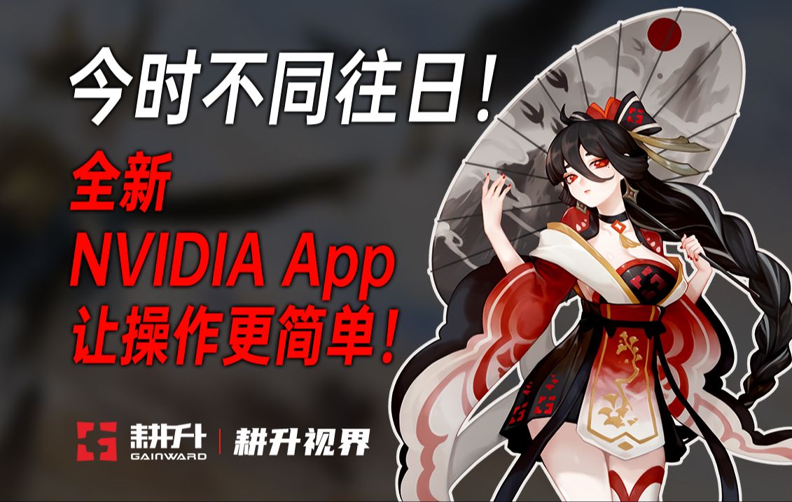 【耕升视界】今时不同往日!全新NVIDIA App让操作更简单!