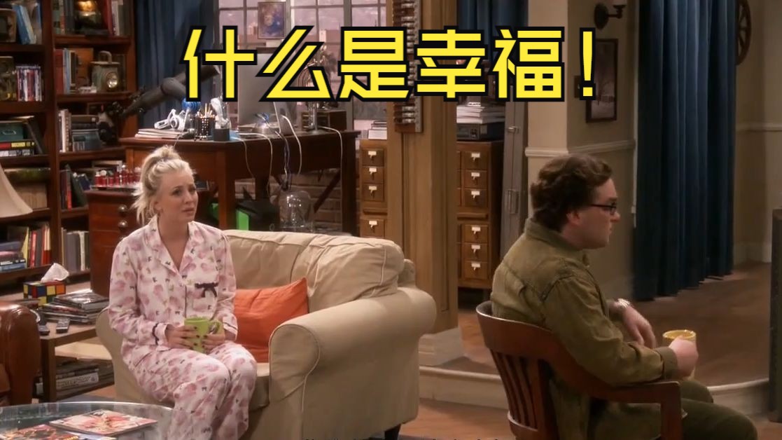 TBBT 幸福的真谛是什么!~哔哩哔哩bilibili