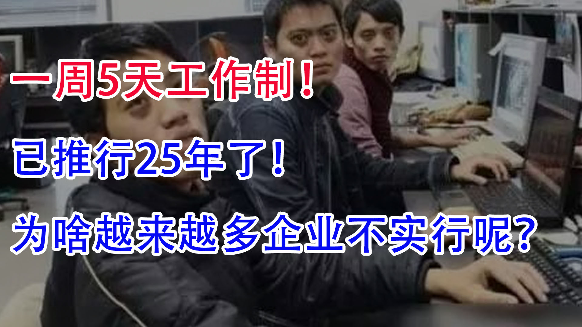 一周5天工作制,已推行25年了!为啥越来越多企业不实行呢?哔哩哔哩bilibili