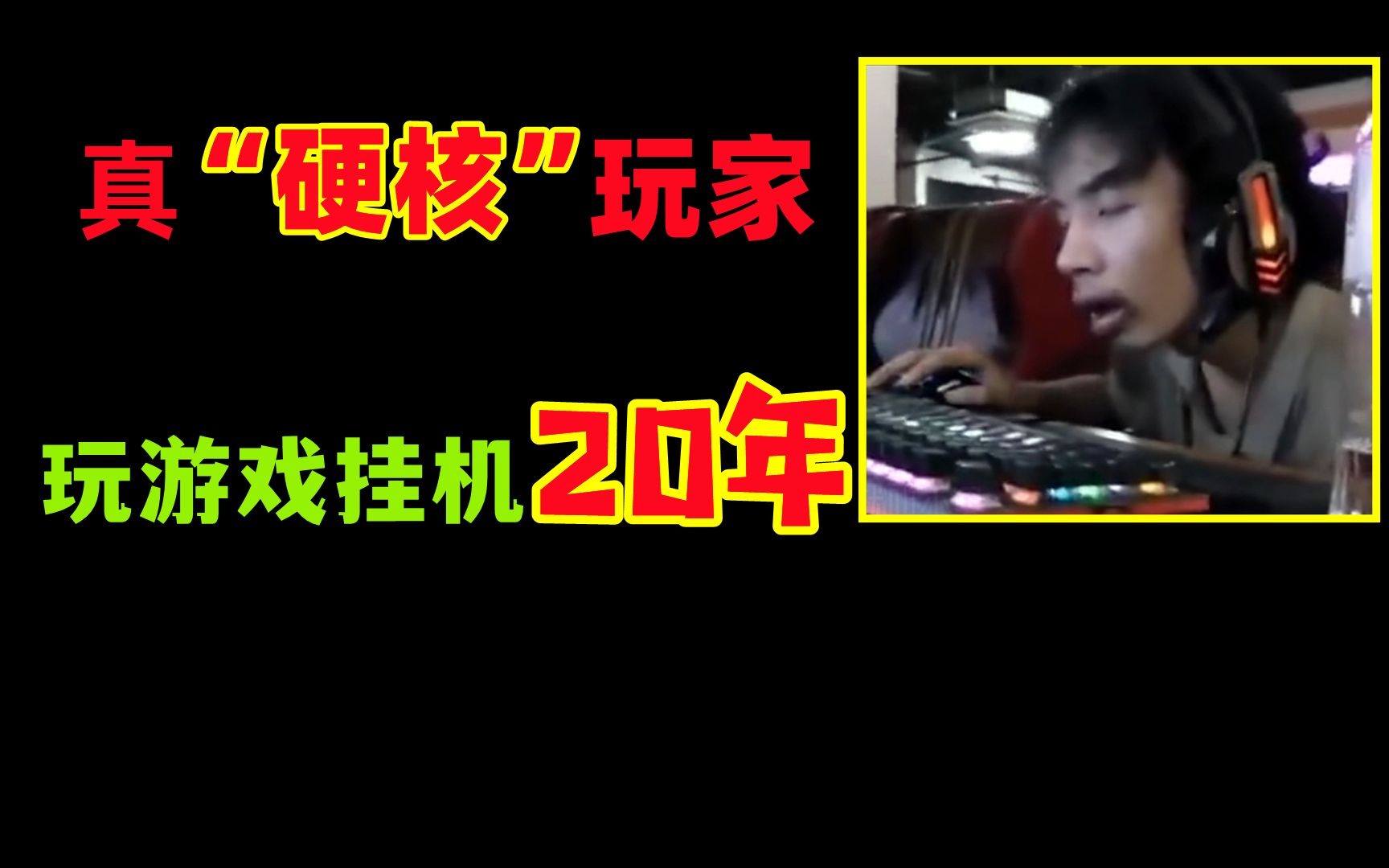 震惊!玩游戏挂机整整20年的游戏玩家,从上个世纪挂到了21世纪!!!网络游戏热门视频