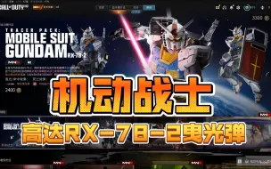 Download Video: 【COD20组合包】6.6新上 机动战士：高达RX-78-2曳光弹速览