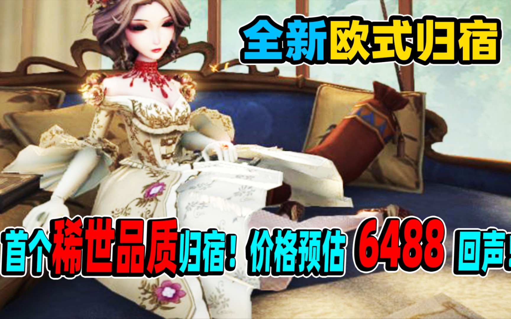 【第五人格】首款欧式稀世品质归宿迷雾山庄!价格预估6488回声!哔哩哔哩bilibili