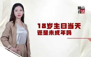 Скачать видео: 今天聊点《民法典》：18岁生日当天算成年吗，民事行为有无效力