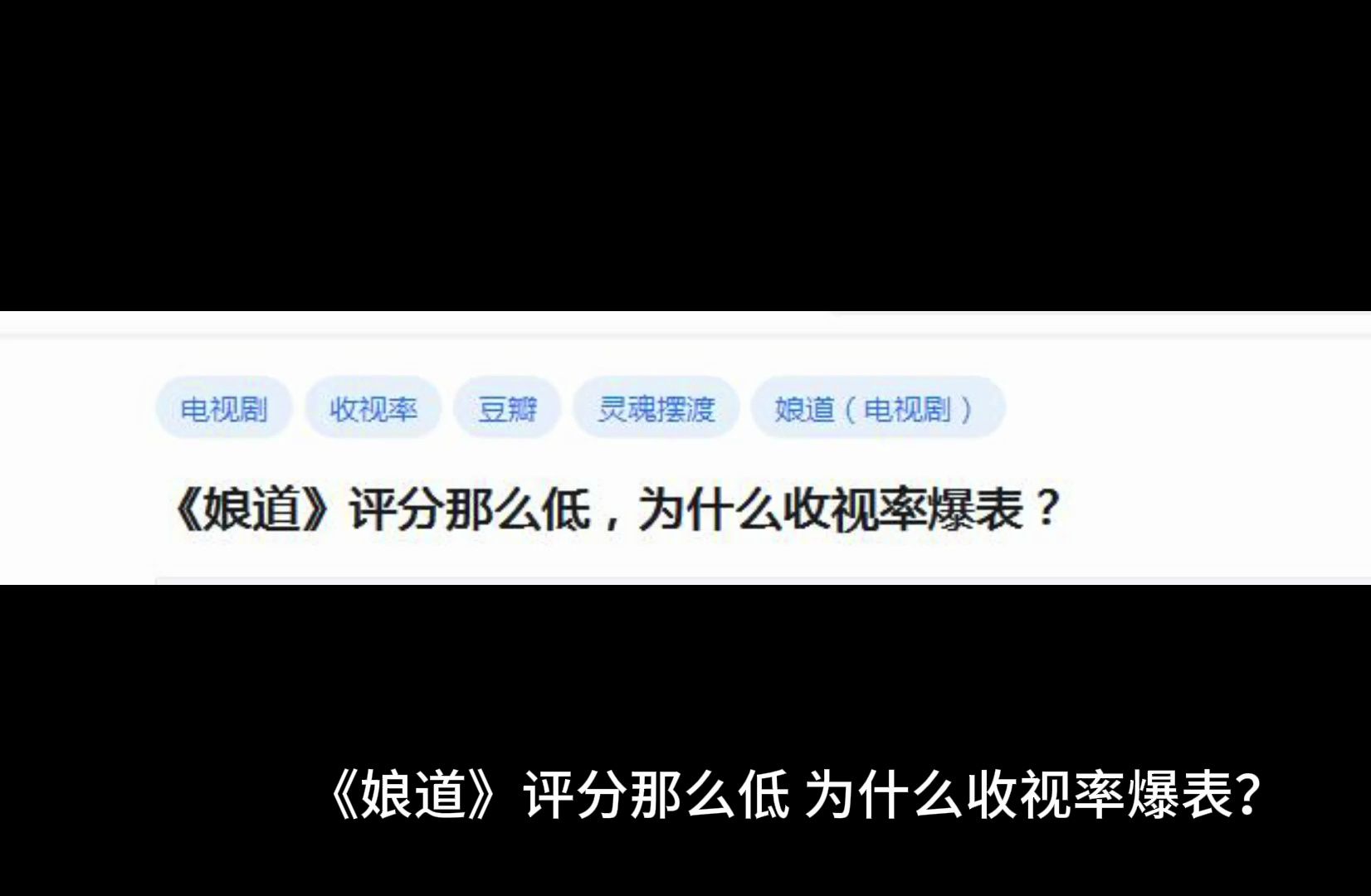 《娘道》评分那么低,为什么收视率爆表?哔哩哔哩bilibili