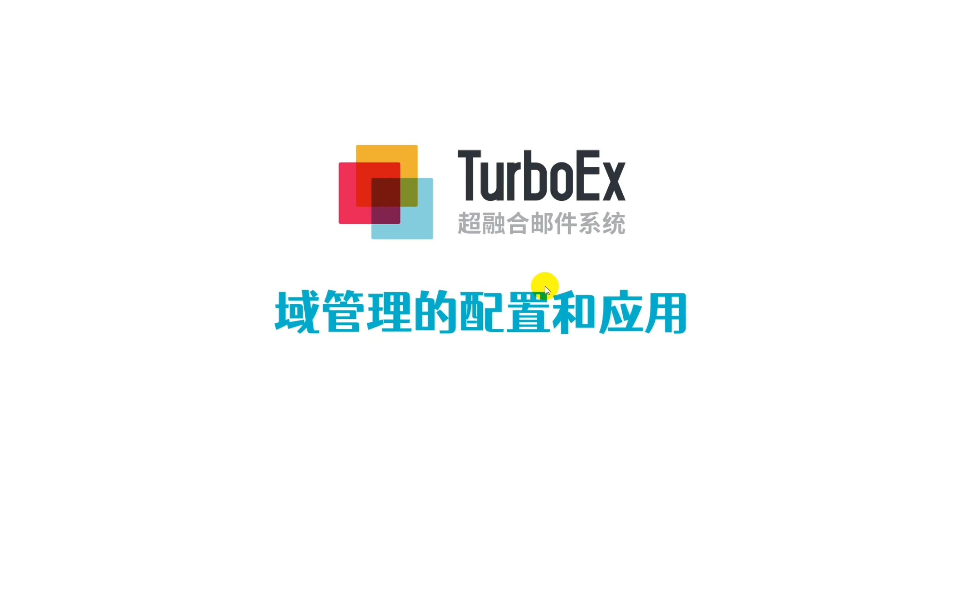 TurboEx邮件系统教程2域管理哔哩哔哩bilibili