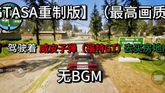 下载视频: 【GTASA重制版】（最高画质），CJ驾驶着福特威皮子弹（福特GT）去买房地产，无BGM