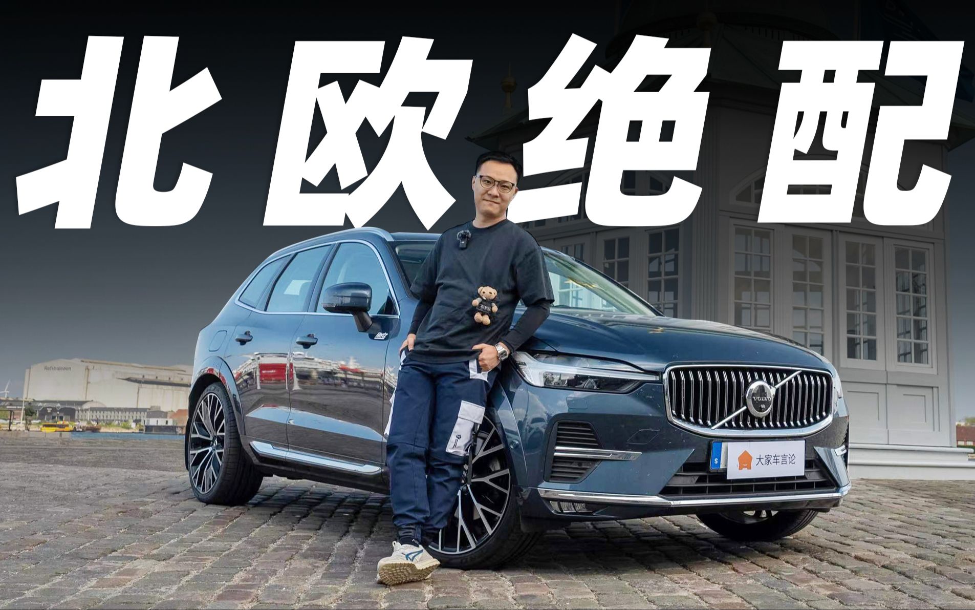 [图]欧洲的“社恐天堂”，太治愈了【沃尔沃 XC60】