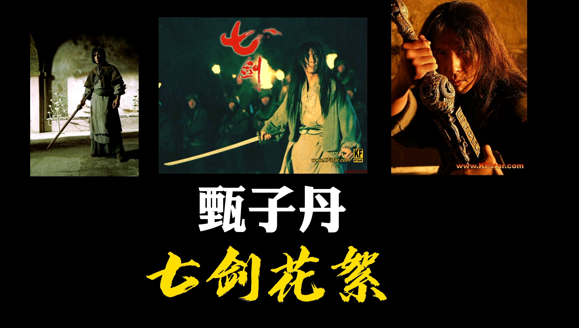甄子丹七剑花絮!