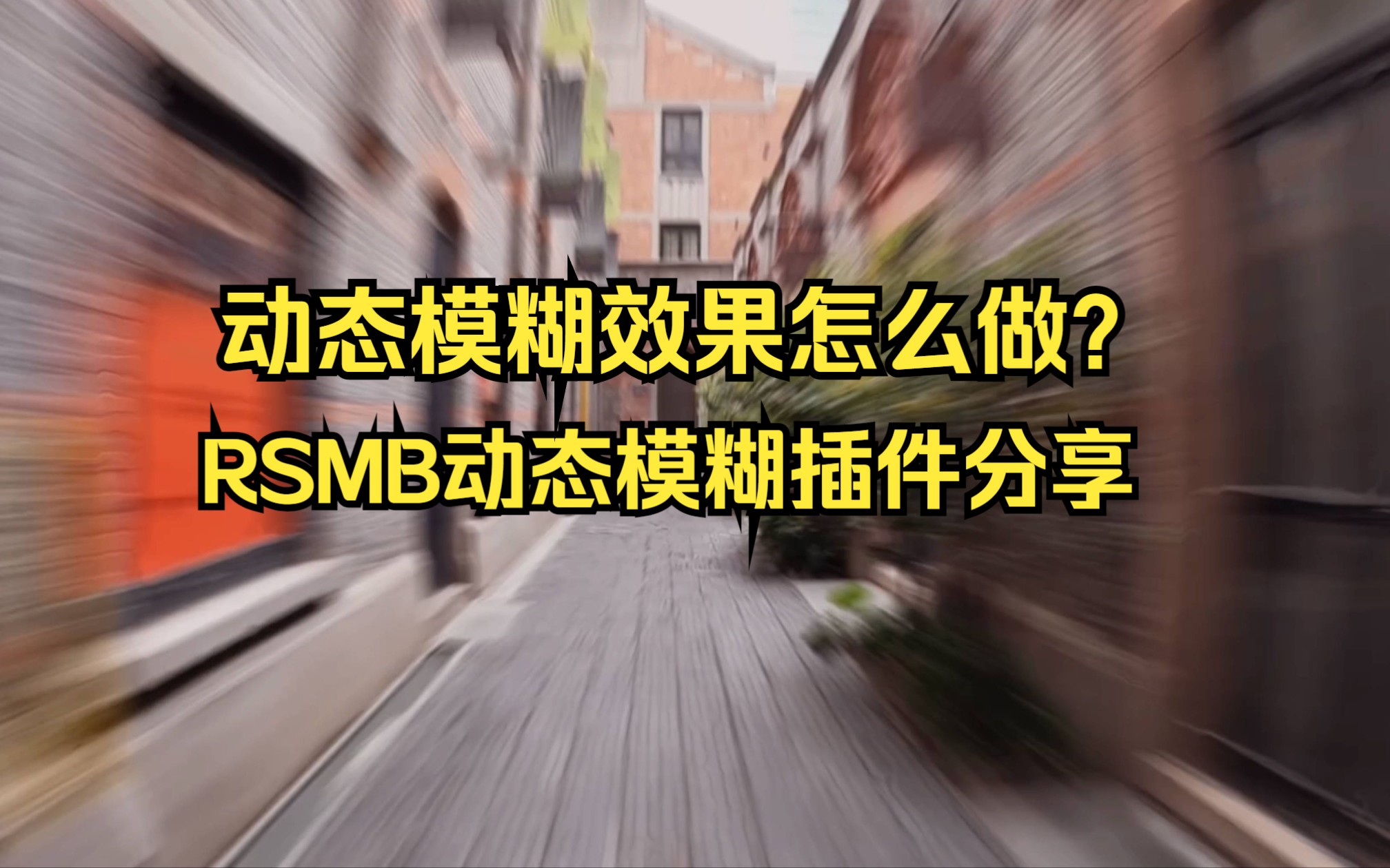 RSMB动态模糊汉化版插件分享 | pr如何制作动态模糊效果 | 含同步学习素材哔哩哔哩bilibili