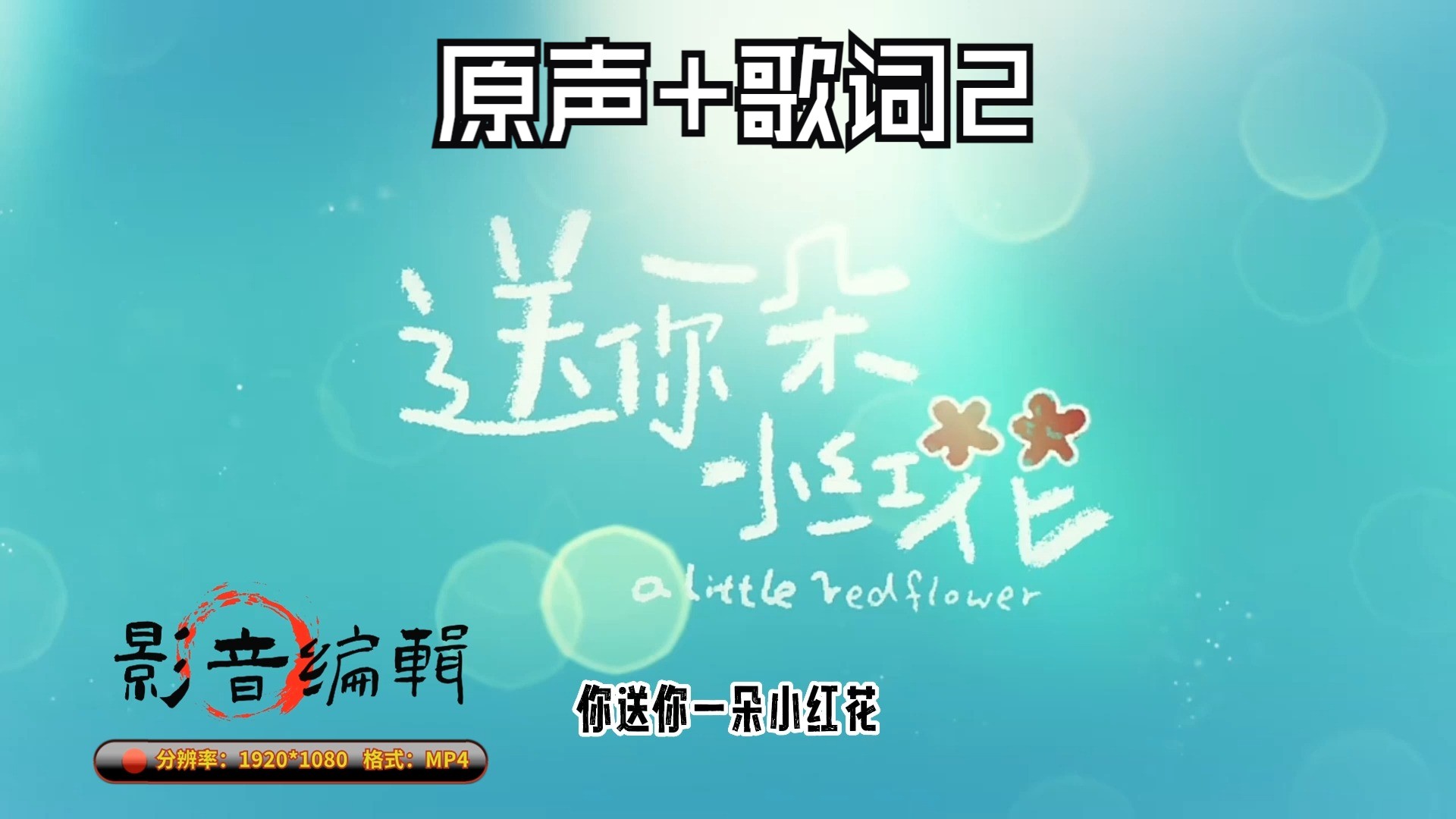 【视频制作】《送你一朵小红花》led视频(原声视频 带歌词)-2