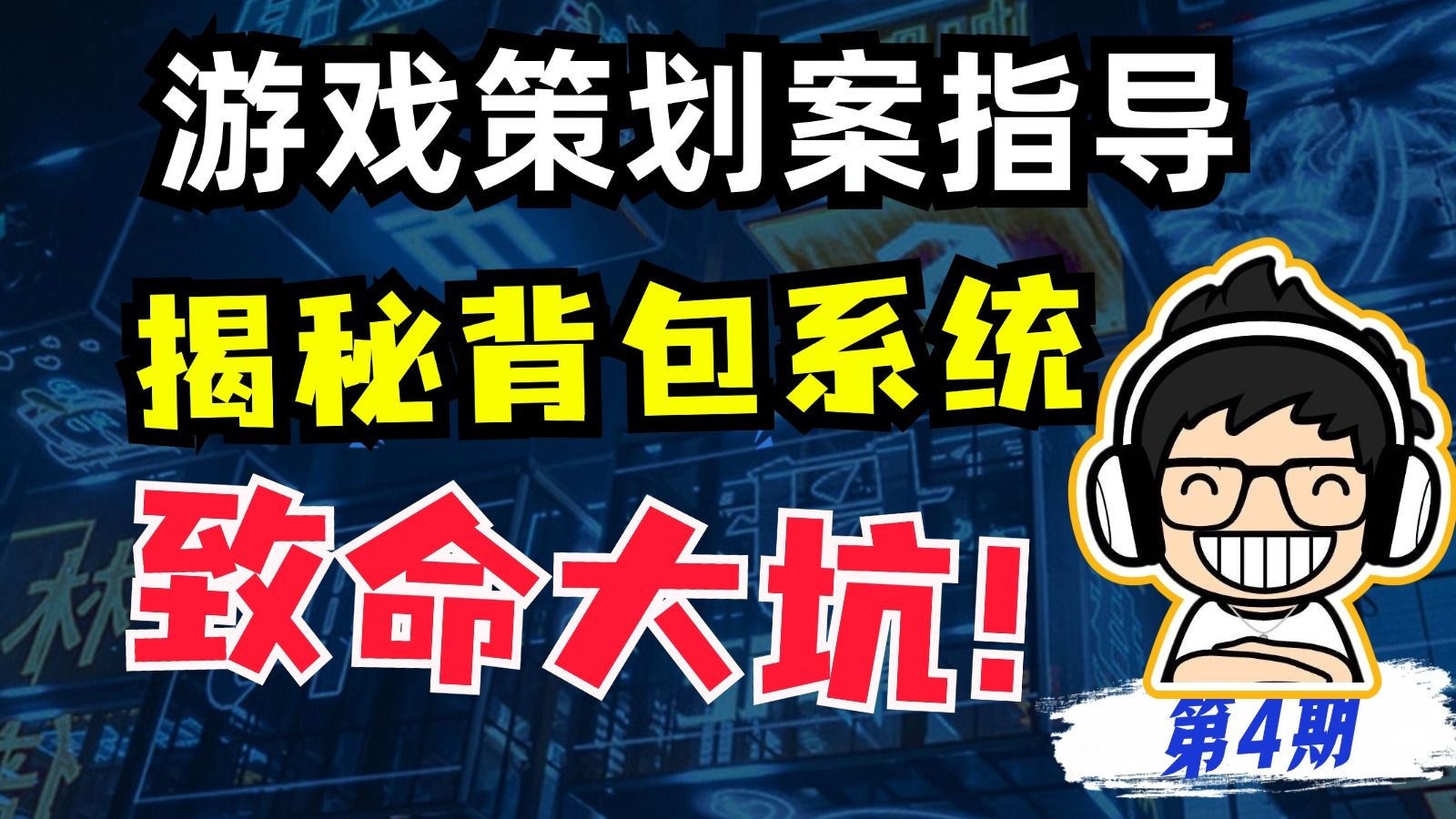 背包系统策划案的致命大坑你踩了吗?(游戏策划案指导|系统策划)手机游戏热门视频