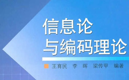 信息论与编码基础西安电子科技大学哔哩哔哩bilibili