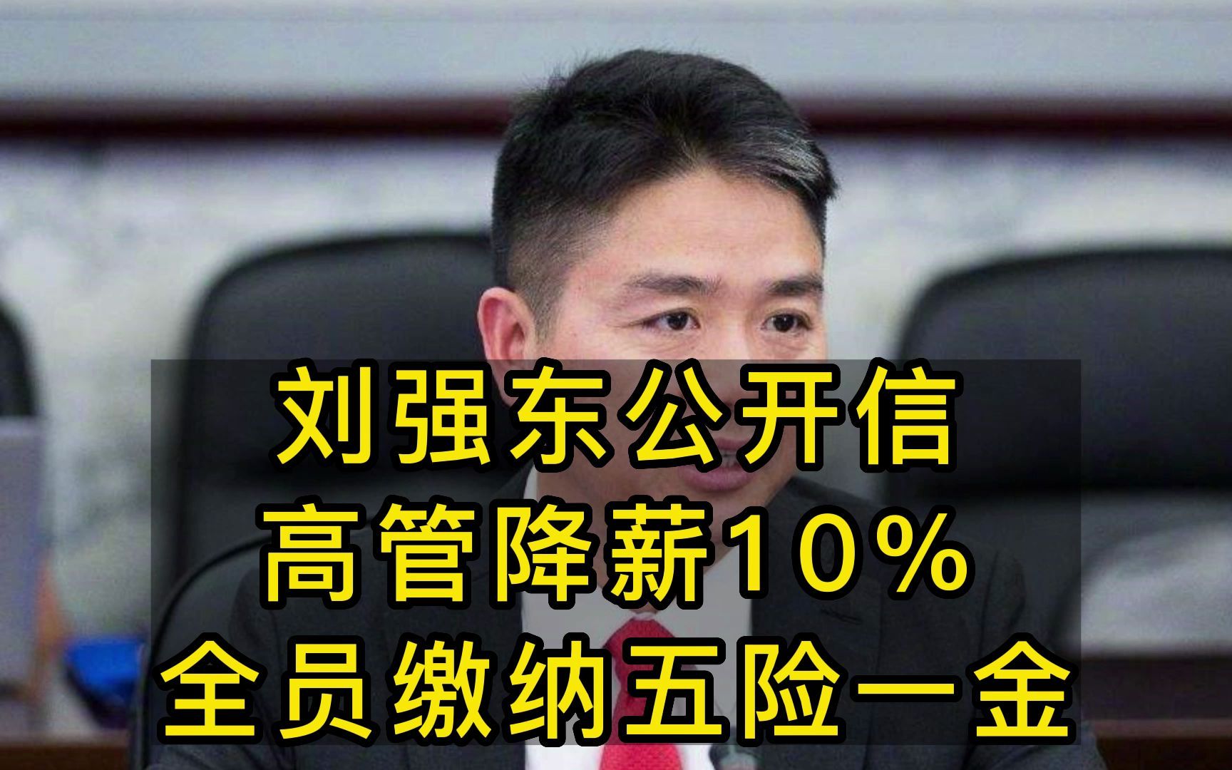 刘强东公开信,全员缴纳五险一金,高管降薪10%!哔哩哔哩bilibili