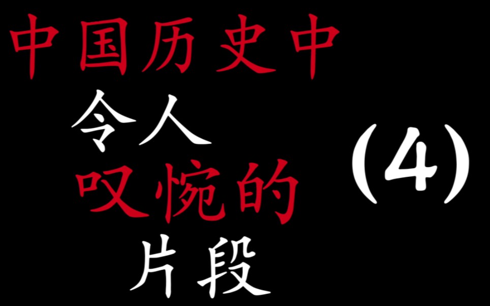 中国历史中令人叹惋的片段(四)哔哩哔哩bilibili