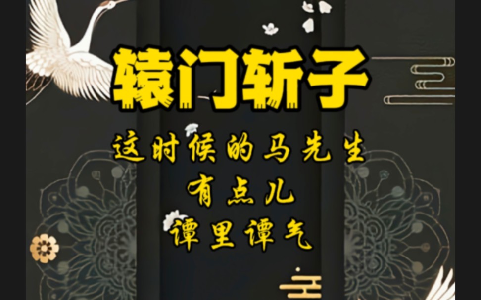 京剧《辕门斩子》马连良哔哩哔哩bilibili