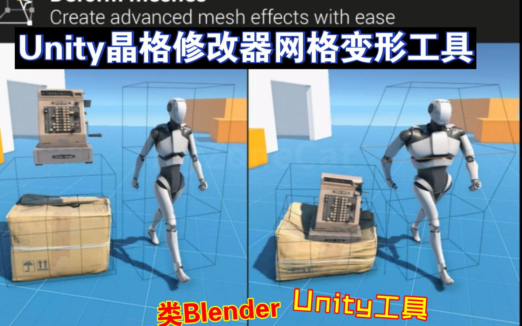 制作夸张动感动画效果Unity晶格修改器网格变形工具类似Blender的晶格体修改器动画工具202410091307哔哩哔哩bilibili