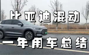 Video herunterladen: 比亚迪宋 prodmi，一年用车总结，4 个大家最关心的问题，一一回答