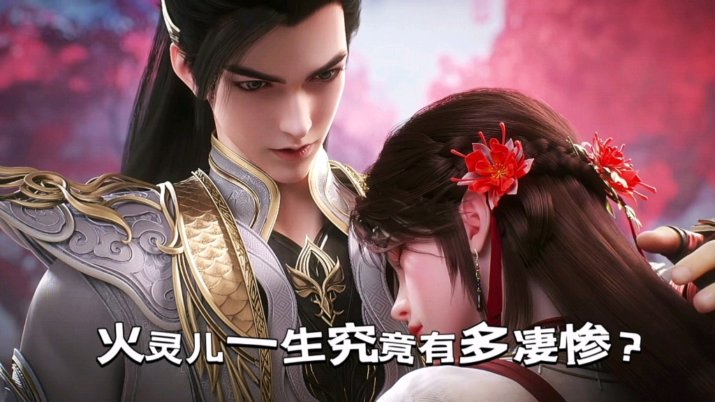 火灵儿的一生究竟有多凄惨?再次相见却是百万年之后