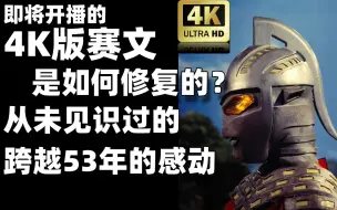 Download Video: 【4K】赛文4K修复版开播前瞻！感受跨越53年的感动【⑨⑦废话时间】