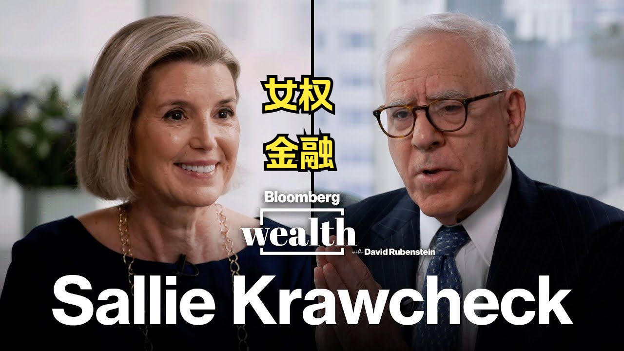 Ellevest联合创始人Sallie Krawcheck讲述了她登上金融业顶峰以及在投资方面赋予女性权力的旅程哔哩哔哩bilibili