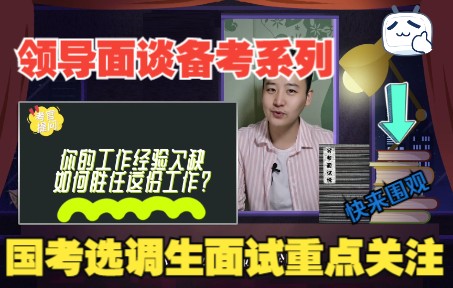 [图]面试、领导面谈常考问题系列之“经验不够如何胜任这份工作？”