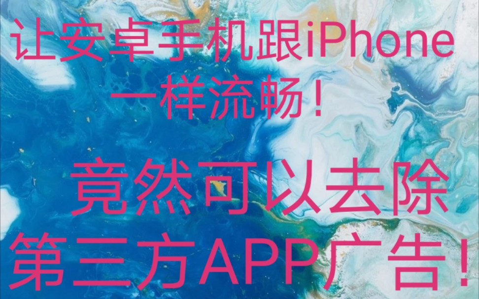 去除第三方APP广告的方法!让安卓机如同iPhone般流畅的方法!三款安卓手机超实用的APP!哔哩哔哩bilibili