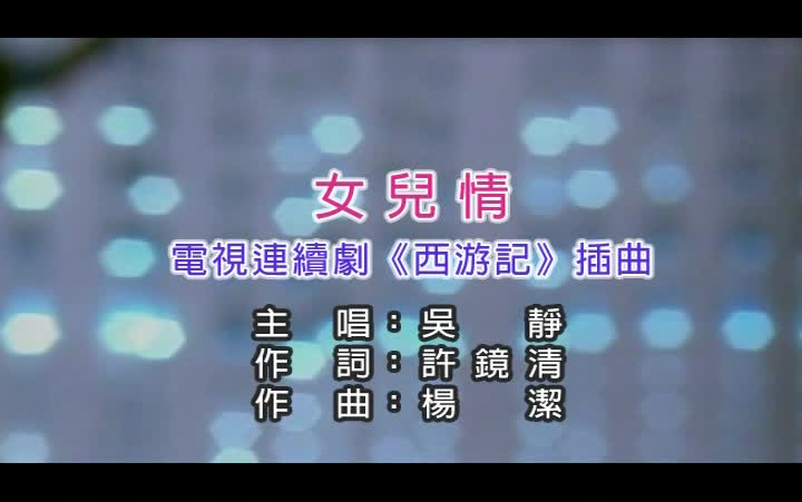 吴静 - 女儿情【剧情ktv】