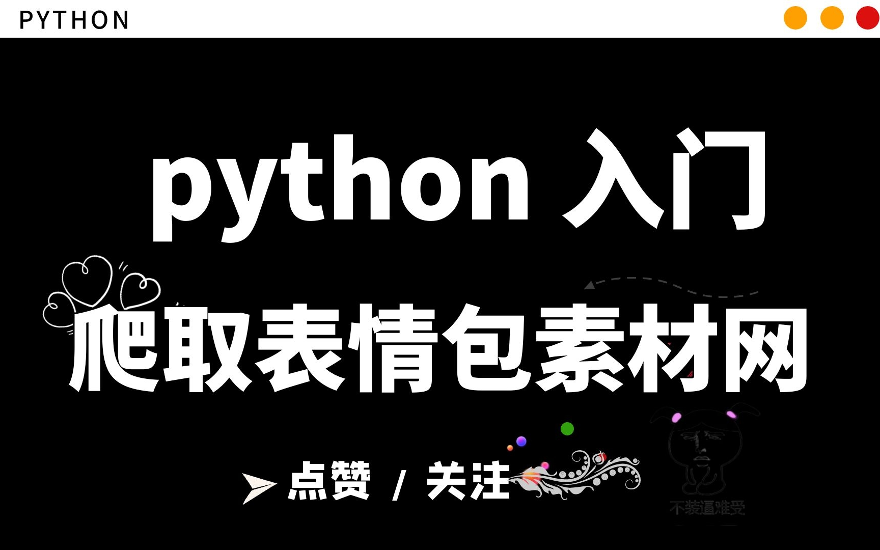 【python入门】爬取表情包网站,集千万表情包于一身,做群里斗图王_哔哩哔哩_bilibili