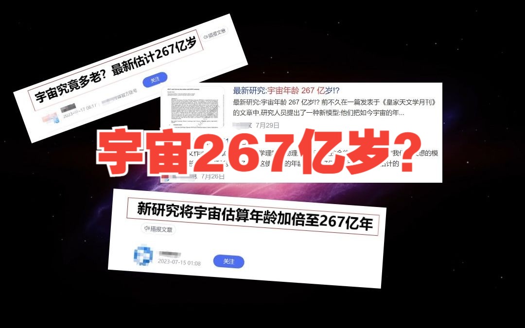 宇宙的年龄是不是变成了267亿岁?哔哩哔哩bilibili